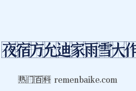 夜宿方允迪家雨雪大作是什么意思的图片